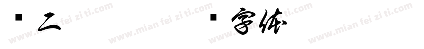 张二魁硬楷字体转换