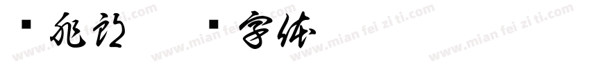 张兆朗字体转换