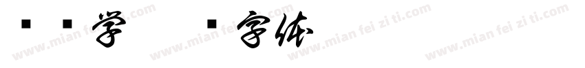 张兴学字体转换