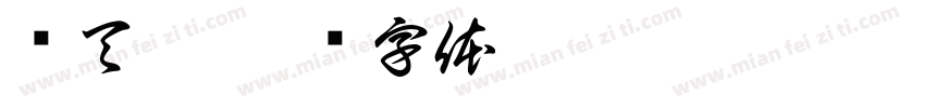张天韵字体转换