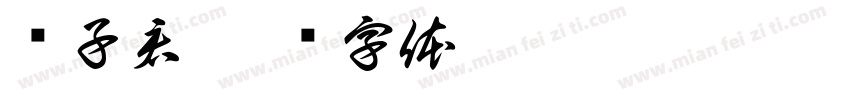 张子君字体转换