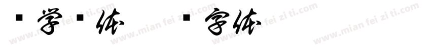张学鹏体字体转换