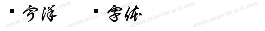 张宇洋字体转换