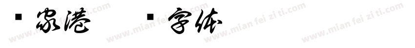 张家港字体转换