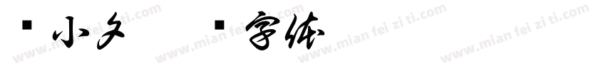 张小夕字体转换