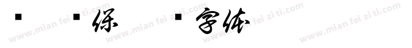 张庄环保字体转换