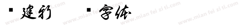 张建新字体转换