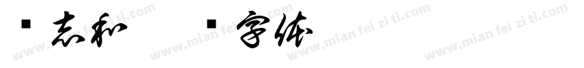 张志和字体转换