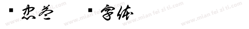 张忠益字体转换
