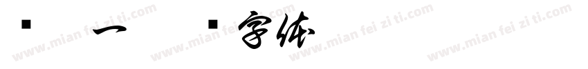 张惟一字体转换