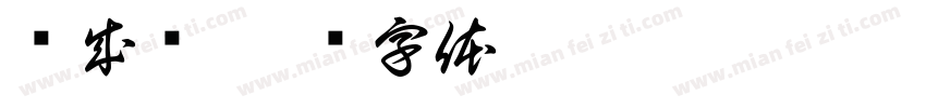 张成岭字体转换