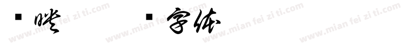 张映萍字体转换