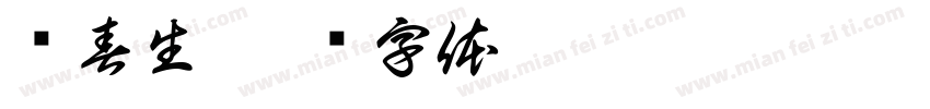 张春生字体转换
