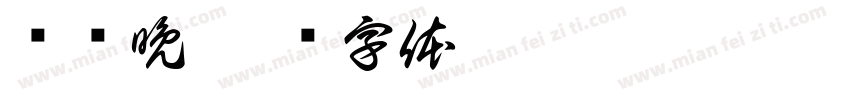 张晚晩字体转换