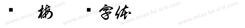 张曙梅字体转换