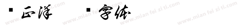 张正洋字体转换