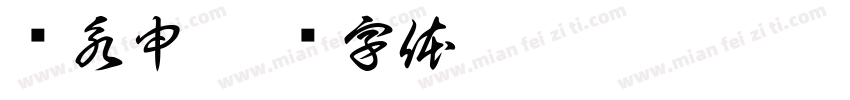 张永申字体转换