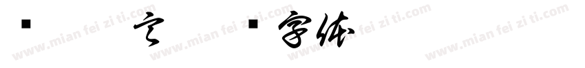 张汭姝言字体转换