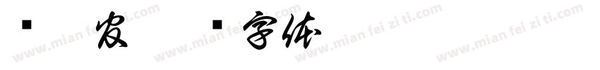 张熹官字体转换