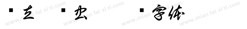 张立欣鸟虫篆字体转换