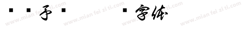 张竞予岁啦字体转换