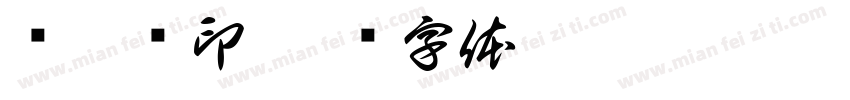 张紫轩印字体转换