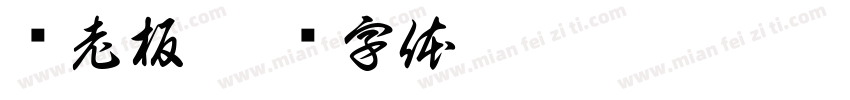 张老板字体转换