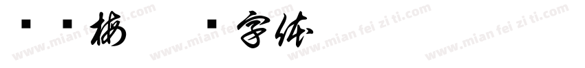 张艳梅字体转换