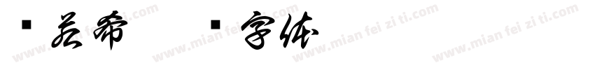 张若希字体转换