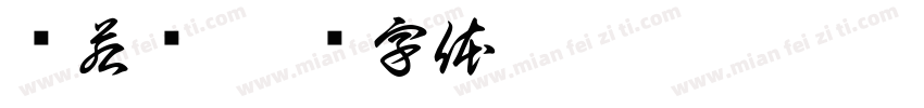 张若滨字体转换