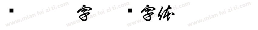 张迁碑兔字字体转换