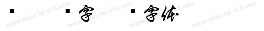 张迁碑读字字体转换