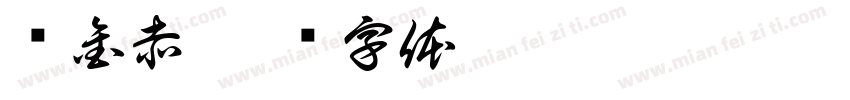 张金赤字体转换