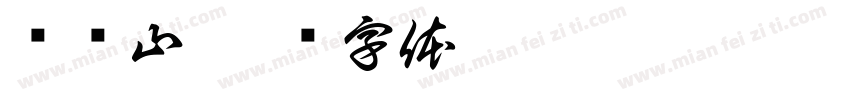 张锐山字体转换