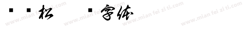 张锐松字体转换