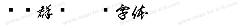 张陆群滨字体转换