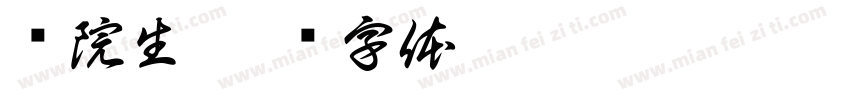 张院生字体转换