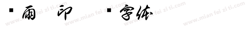 张雨暄印字体转换