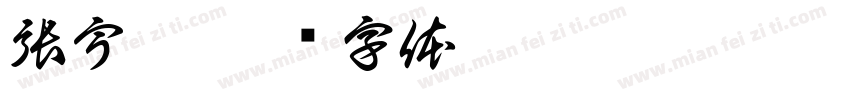 張宇呈字体转换