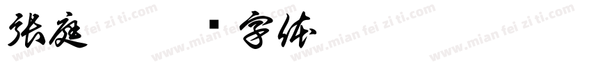 張庭維字体转换