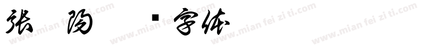 張徐陽字体转换