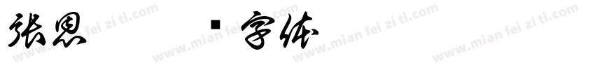 張恩瑄字体转换