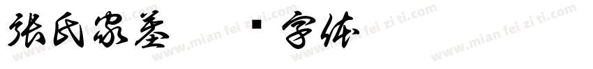 張氏家墓字体转换