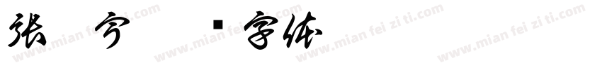 張狄宇字体转换