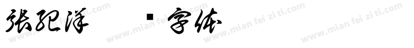 張紀洋字体转换