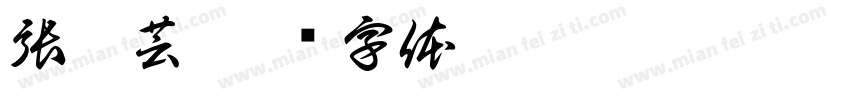 張菁芸字体转换