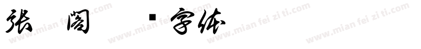 張軒閣字体转换