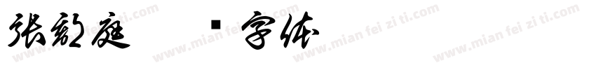 張郡庭字体转换