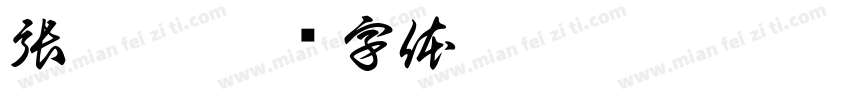 張鈺崴字体转换