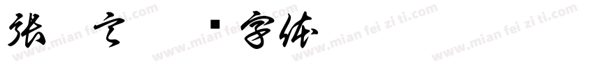 張靚言字体转换